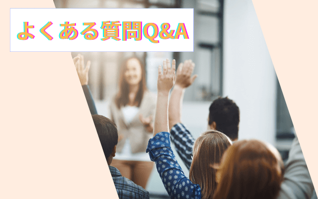 オンライン英会話の効果に関するよくある質問Q&A