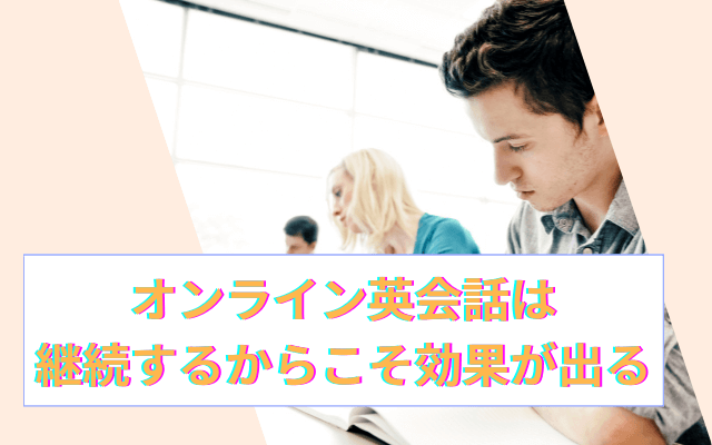 オンライン英会話は継続すると効果が感じられる