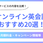 オンライン英会話のおすすめ20選を比較紹介