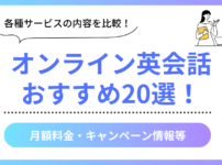 オンライン英会話のおすすめ20選を比較紹介