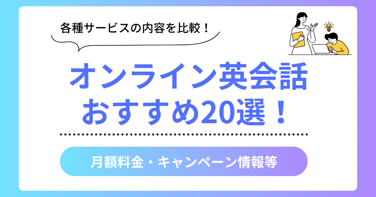 オンライン英会話のおすすめ20選を比較紹介