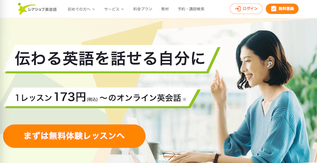 レアジョブ英会話 公式サイト