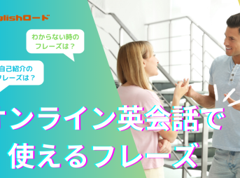 オンライン英会話で使えるフレーズ126選！自己紹介・わからない時なども紹介