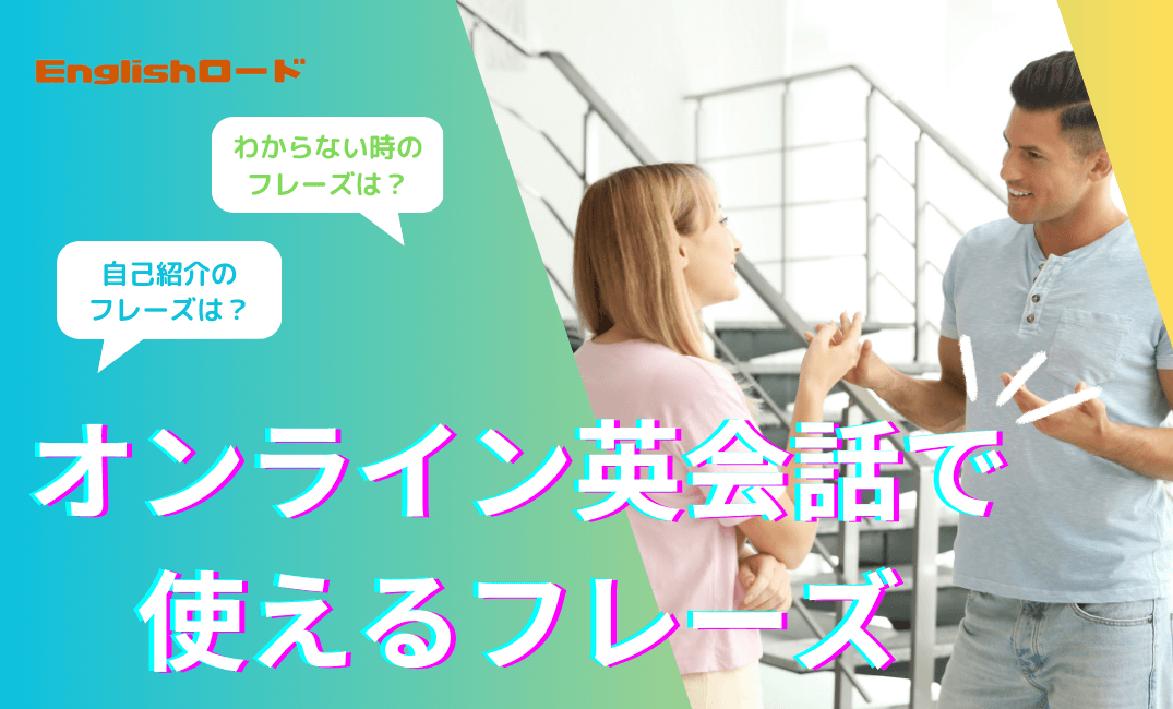 オンライン英会話で使えるフレーズ126選！自己紹介・わからない時なども紹介