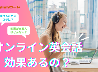 オンライン英会話は効果あるの？効果が出るまでの期間の目安