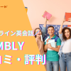 CAMBLYの口コミや評判はどう？受講者のリアルな声を調査！