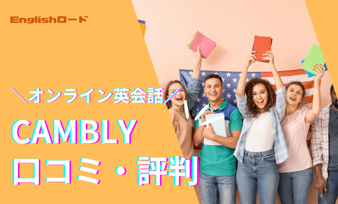 CAMBLYの口コミや評判はどう？受講者のリアルな声を調査！