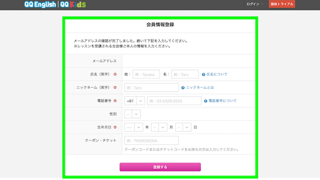 QQ Englishの会員情報登録画面