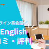 QQ Englishの口コミや評判は？やめた方がいいの？メリット・注意点を解説