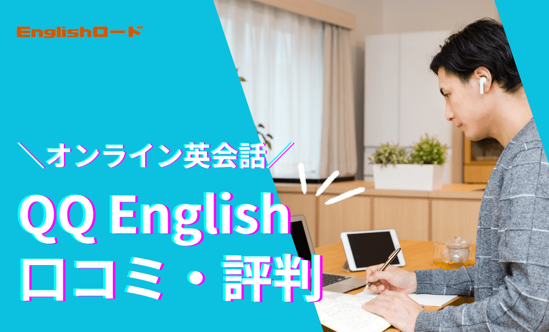 QQ Englishの口コミや評判は？やめた方がいいの？メリット・注意点を解説