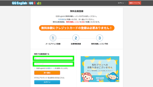 QQ Englishの無料会員登録画面