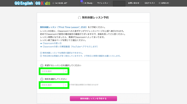 QQ Englishの無料体験レッスン予約画面