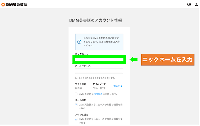 DMM英会話のアカウント情報登録でニックネームを入力する画面