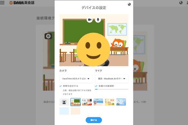 DMM英会話のレッスンルームのデバイス設定