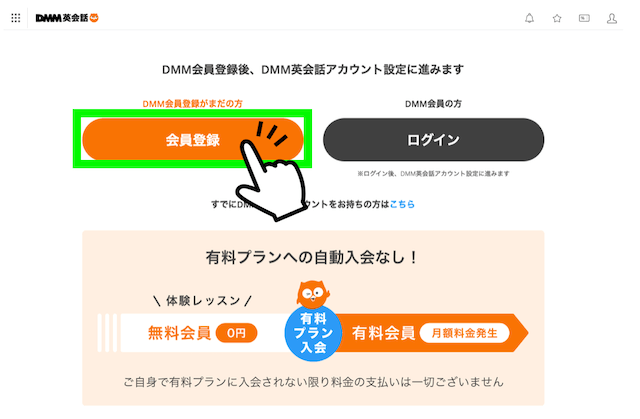 DMM英会話の会員登録ボタン