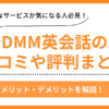 DMM英会話の口コミ評判まとめ