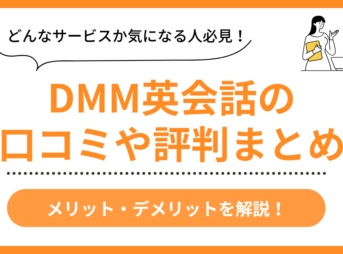 DMM英会話の口コミ評判まとめ
