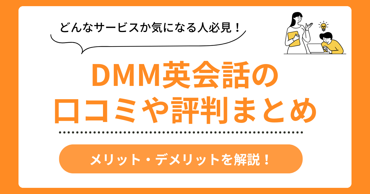 DMM英会話の口コミ評判まとめ