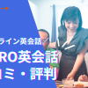 E-PRO（イープロ）英会話の口コミや評判は？利用者のレビューを調査！