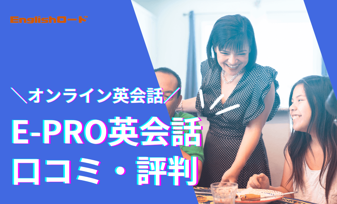 E-PRO（イープロ）英会話の口コミや評判は？利用者のレビューを調査！