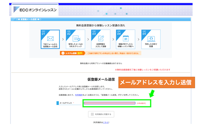 ECCオンラインレッスンの無料会員のメールアドレス入力画面