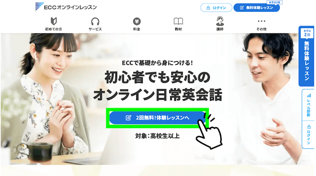 ECCオンラインレッスンの無料体験レッスン申込ボタン