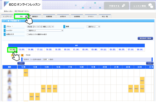 ECCオンラインレッスン予約画面