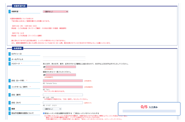 ECCオンラインレッスン会員情報入力画面