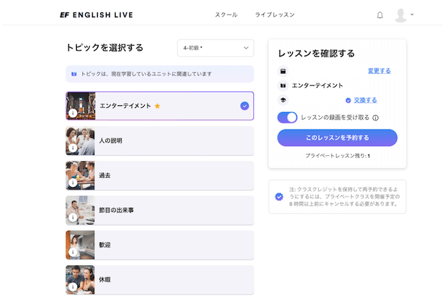 EF English Liveのレッスントピック選択画面