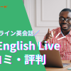 EF English Liveの口コミや評判は？実際に受講した人のレビューを紹介