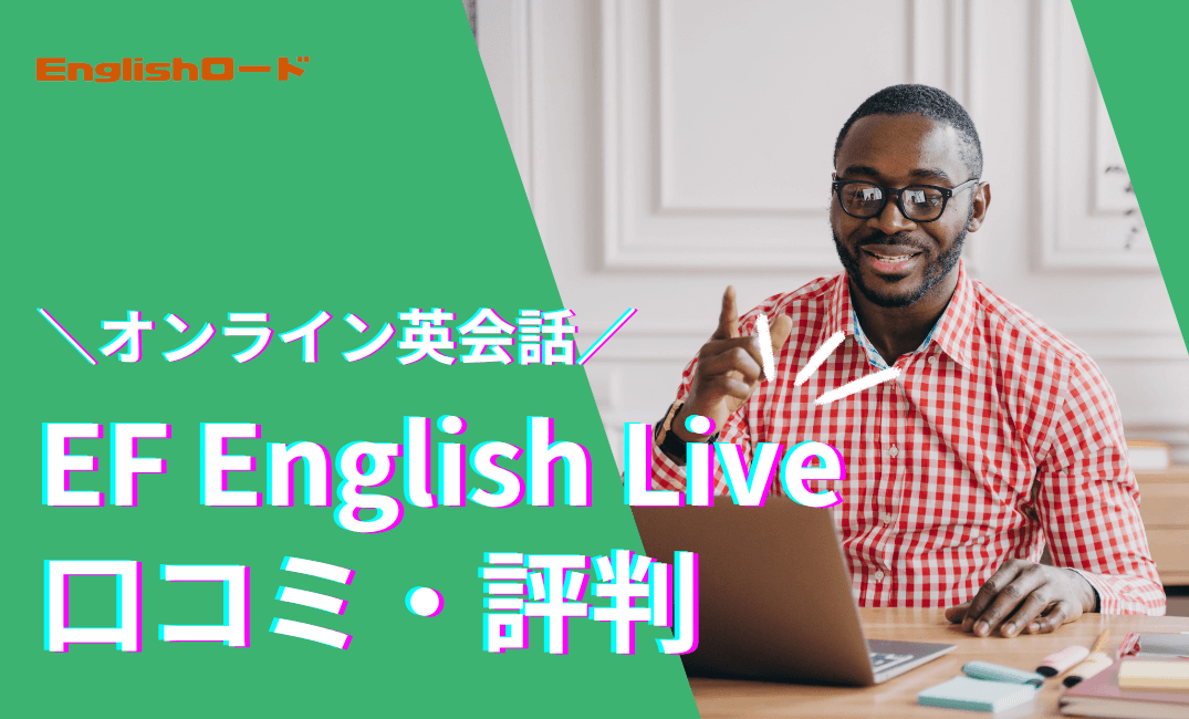 EF English Liveの口コミや評判は？実際に受講した人のレビューを紹介