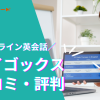 エイゴックスの口コミや評判は？利用者のレビューを調査！