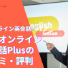 産経オンライン英会話Plus口コミ