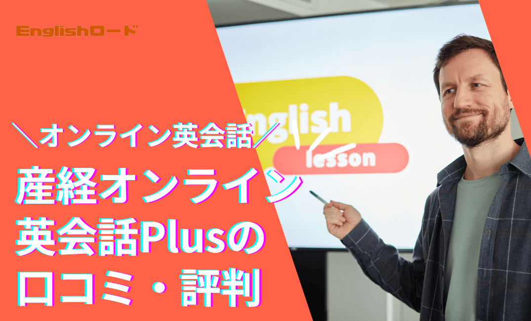 産経オンライン英会話Plus口コミ