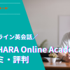 KIRIHARA Online Academy 口コミ