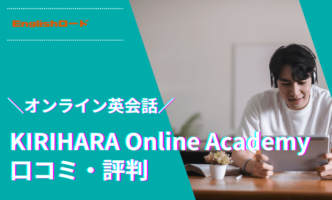 KIRIHARA Online Academy 口コミ