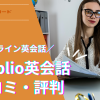 Weblio英会話 口コミ