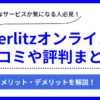 Berlitzオンラインの口コミ評判まとめ
