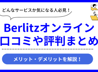 Berlitzオンラインの口コミ評判まとめ
