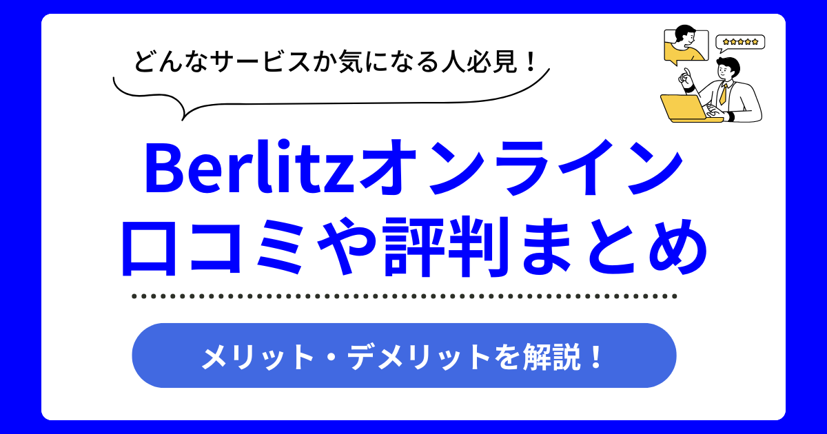 Berlitzオンラインの口コミ評判まとめ