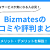 Bizmatesの口コミ評判まとめ