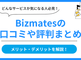 Bizmatesの口コミ評判まとめ