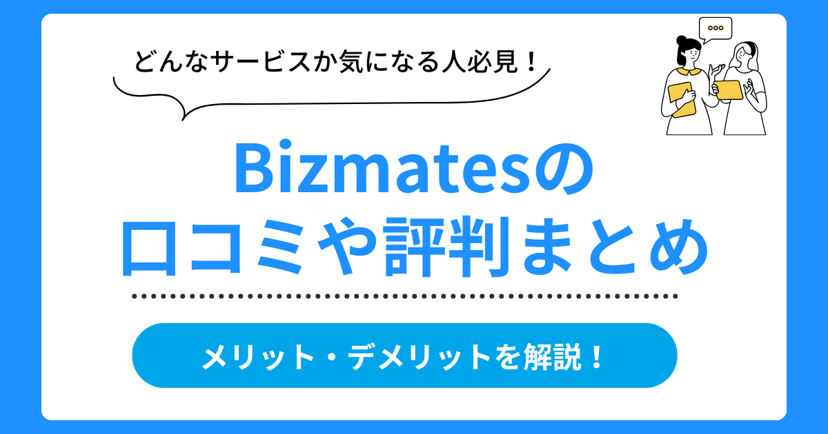 Bizmatesの口コミ評判まとめ