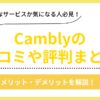 Camblyの口コミ評判まとめ
