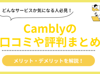 Camblyの口コミ評判まとめ