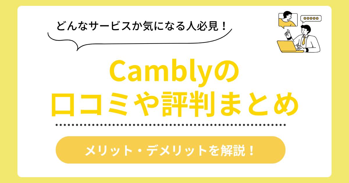 Camblyの口コミ評判まとめ