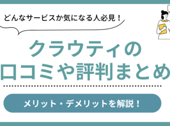 クラウティの口コミ評判まとめ