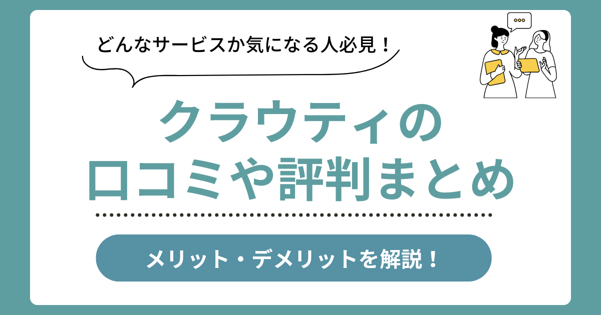 クラウティの口コミ評判まとめ