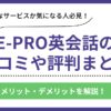 E-PRO英会話の口コミ評判まとめ