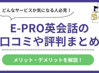 E-PRO英会話の口コミ評判まとめ